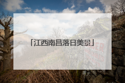 江西南昌落日美景