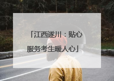 江西遂川：贴心服务考生暖人心