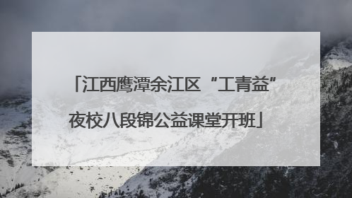 江西鹰潭余江区“工青益”夜校八段锦公益课堂开班