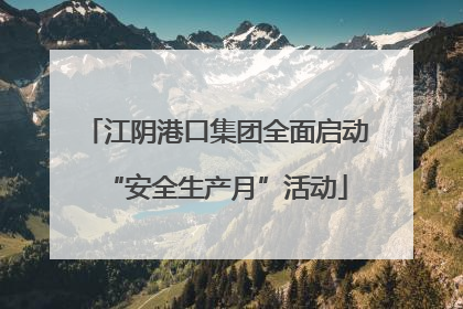 江阴港口集团全面启动“安全生产月”活动