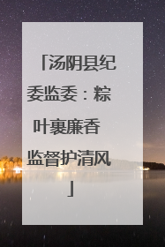 汤阴县纪委监委：粽叶裹廉香 监督护清风