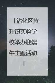 沾化区黄升镇实验学校举办迎端午主题活动