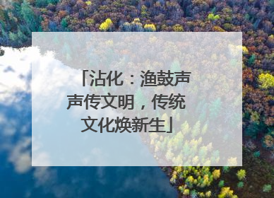 沾化：渔鼓声声传文明，传统文化焕新生