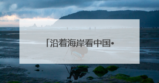 沿着海岸看中国•烟台篇｜一场改革试点带来的变化
