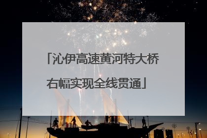 沁伊高速黄河特大桥右幅实现全线贯通