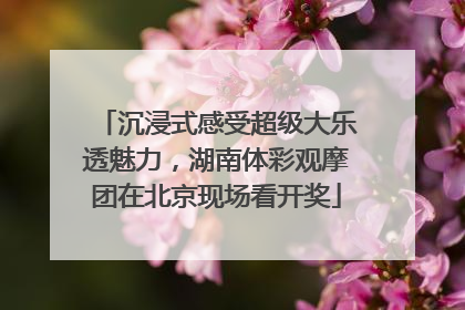 沉浸式感受超级大乐透魅力，湖南体彩观摩团在北京现场看开奖