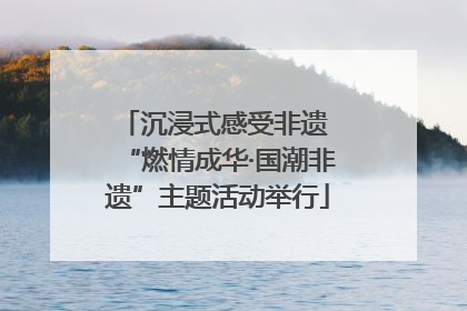 沉浸式感受非遗 “燃情成华·国潮非遗”主题活动举行
