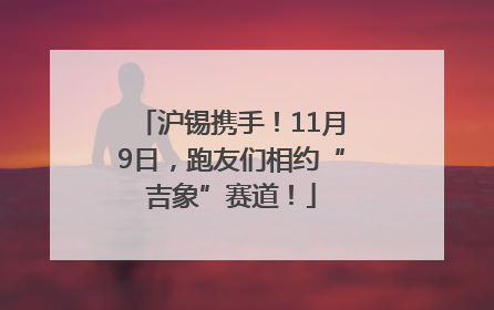 沪锡携手！11月9日，跑友们相约“吉象”赛道！
