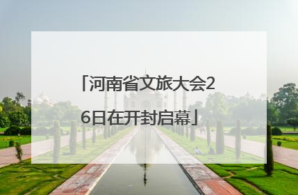 河南省文旅大会26日在开封启幕