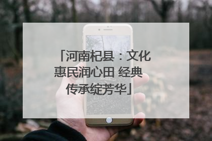 河南杞县：文化惠民润心田 经典传承绽芳华