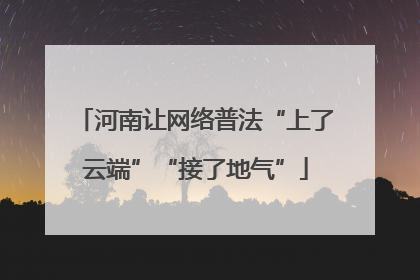 河南让网络普法“上了云端”“接了地气”