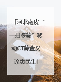 河北南皮“一扫多筛”移动CT筛查义诊惠民生