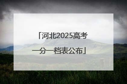 河北2025高考一分一档表公布