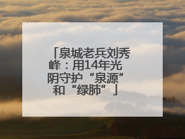 泉城老兵刘秀峰：用14年光阴守护“泉源”和“绿肺”