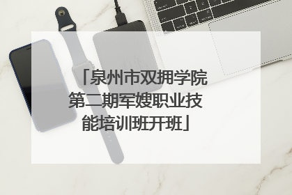 泉州市双拥学院第二期军嫂职业技能培训班开班