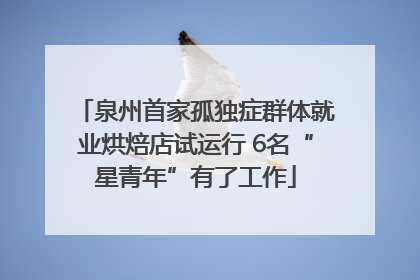 泉州首家孤独症群体就业烘焙店试运行 6名“星青年”有了工作