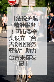 法税护航+精准服务！团市委牵头设立“台青创业服务驿站”助力台青来榕发展