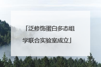 泛修饰蛋白多态组学联合实验室成立