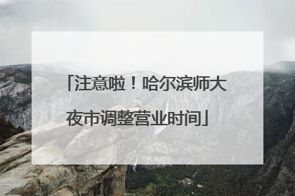 注意啦！哈尔滨师大夜市调整营业时间