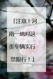 注意！河南一地对这类车辆实行禁限行！