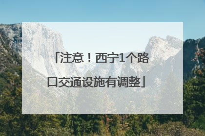 注意！西宁1个路口交通设施有调整