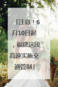 注意！6月10日起，福建这段高速实施交通管制