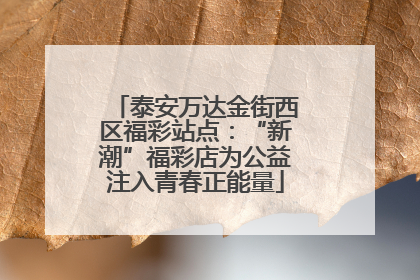 泰安万达金街西区福彩站点：“新潮”福彩店为公益注入青春正能量