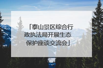 泰山景区综合行政执法局开展生态保护座谈交流会
