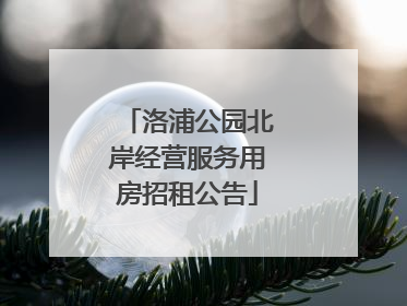 洛浦公园北岸经营服务用房招租公告