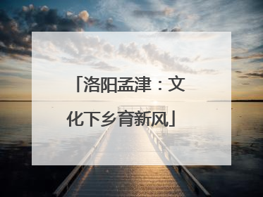 洛阳孟津：文化下乡育新风