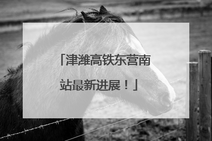 津潍高铁东营南站最新进展！