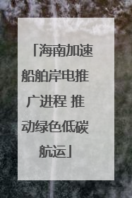海南加速船舶岸电推广进程 推动绿色低碳航运