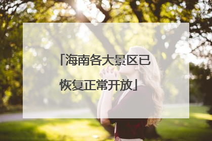 海南各大景区已恢复正常开放