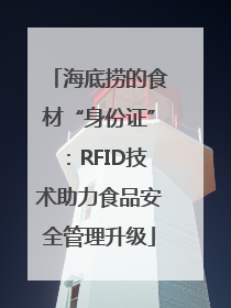 海底捞的食材“身份证”：RFID技术助力食品安全管理升级