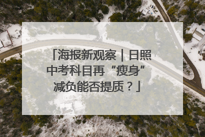 海报新观察｜日照中考科目再“瘦身” 减负能否提质？