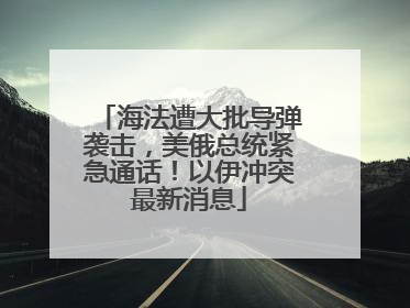 海法遭大批导弹袭击，美俄总统紧急通话！以伊冲突最新消息