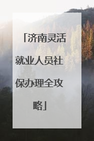 济南灵活就业人员社保办理全攻略