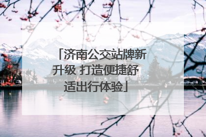 济南公交站牌新升级 打造便捷舒适出行体验