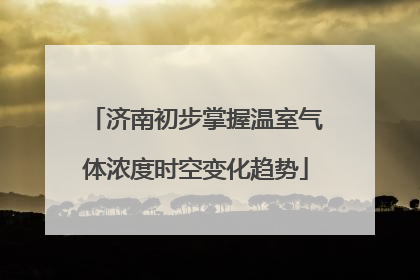 济南初步掌握温室气体浓度时空变化趋势