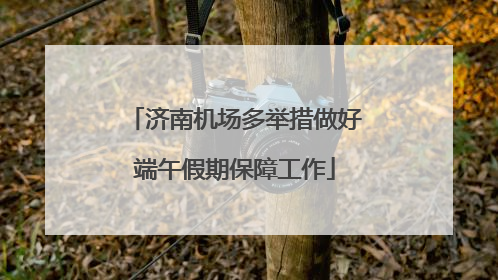济南机场多举措做好端午假期保障工作