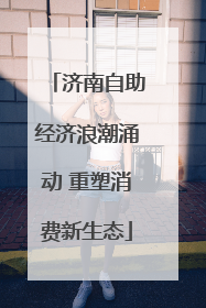 济南自助经济浪潮涌动 重塑消费新生态