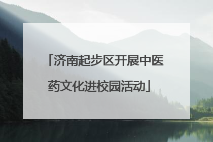 济南起步区开展中医药文化进校园活动