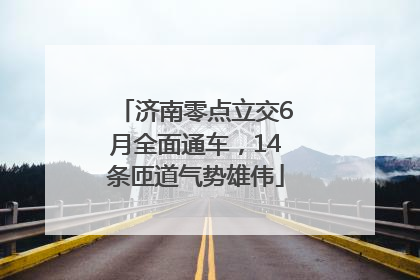 济南零点立交6月全面通车，14条匝道气势雄伟