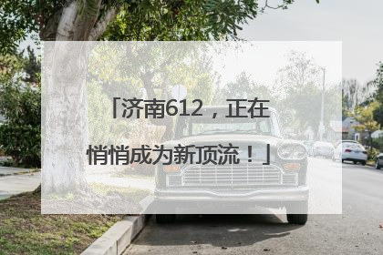 济南612，正在悄悄成为新顶流！