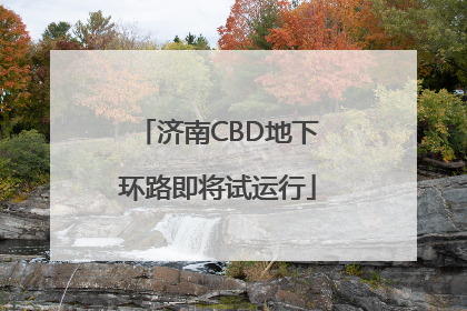 济南CBD地下环路即将试运行
