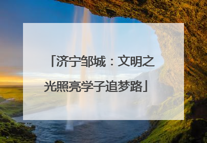 济宁邹城：文明之光照亮学子追梦路