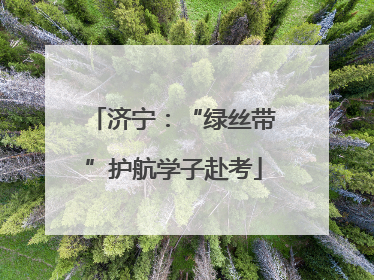 济宁：“绿丝带”护航学子赴考