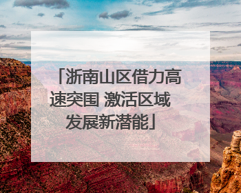 浙南山区借力高速突围 激活区域发展新潜能