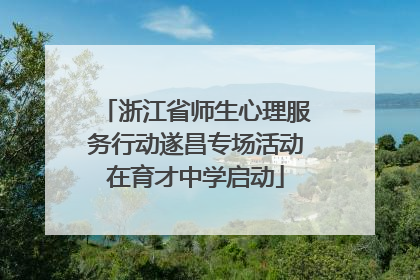 浙江省师生心理服务行动遂昌专场活动在育才中学启动