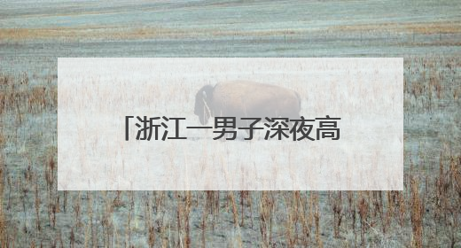 浙江一男子深夜高空扔榴莲、车厘子、零食泄愤后被抓